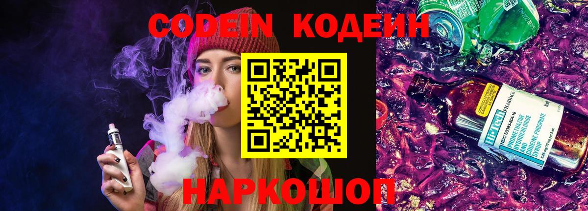 Кодеин Purple Drank Гулькевичи